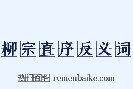 柳宗直序反义词是什么意思的图片